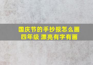 国庆节的手抄报怎么画 四年级 漂亮有字有画